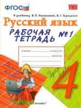 УМК Рус. яз. 4кл Канакина,Горецкий[Раб.тетр.1]