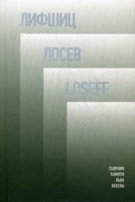 Лифшиц / Лосеф / Loseff: Сборник памяти Льва Лосева