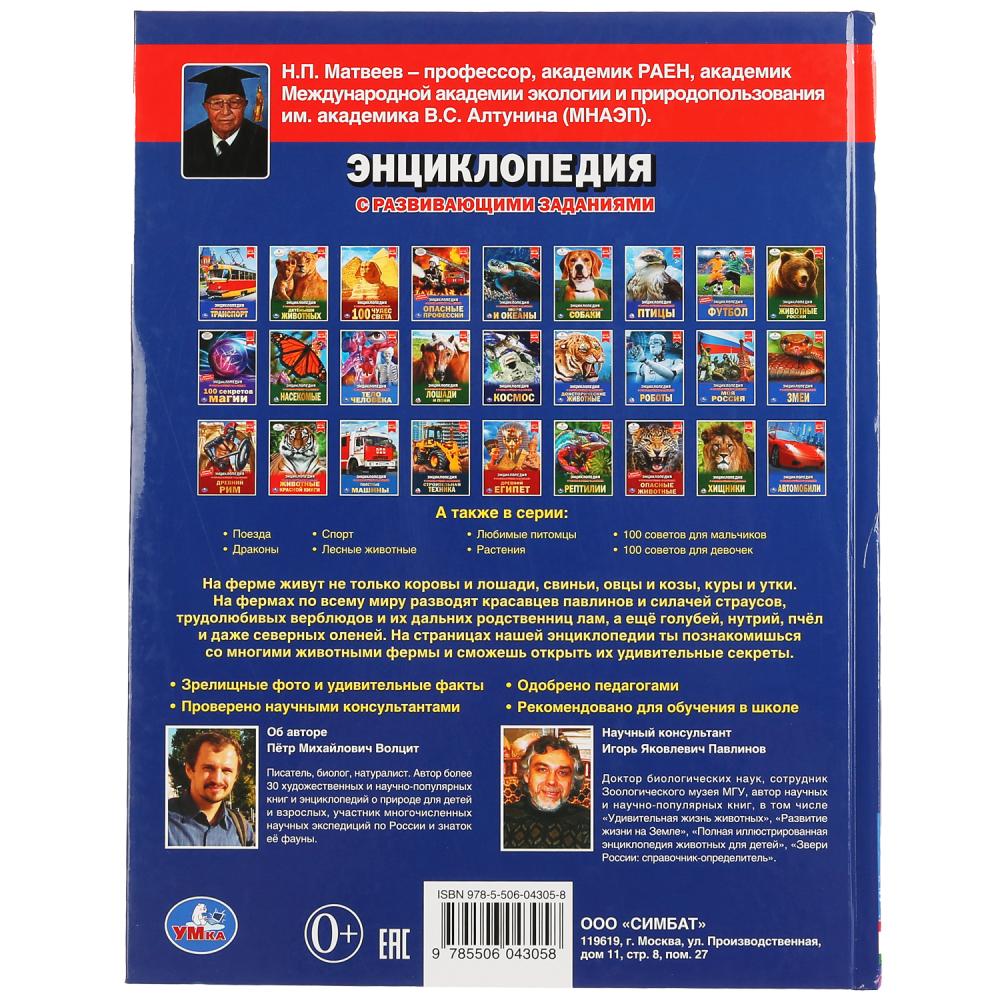 "УМКА". 100 СЕКРЕТОВ ФЕРМЫ (ЭНЦИКЛОПЕДИЯ А4). ТВЕРДЫЙ ПЕРЕПЛЕТ. С РАЗВИВАЮЩИМИ ЗАДАНИЯМИ в кор.15шт