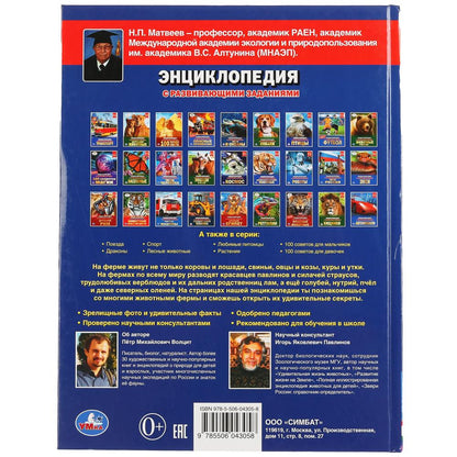 "УМКА". 100 СЕКРЕТОВ ФЕРМЫ (ЭНЦИКЛОПЕДИЯ А4). ТВЕРДЫЙ ПЕРЕПЛЕТ. С РАЗВИВАЮЩИМИ ЗАДАНИЯМИ в кор.15шт