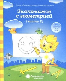 Знакомимся с геометрией ч2 [Раб. tétradь]