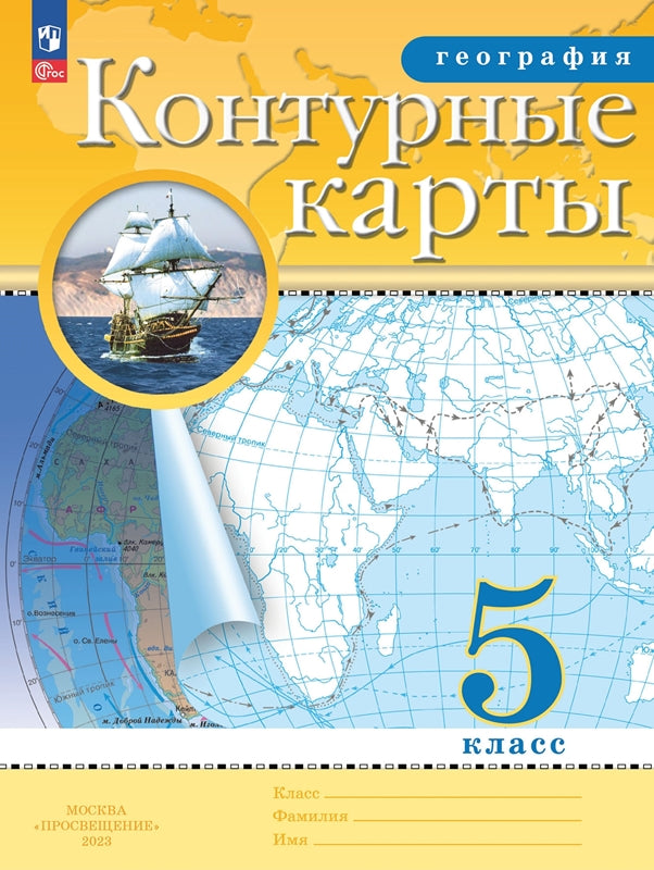 Контурные карты. 5 кл. География (Традиционный комплект) (РГО) (переработанные)