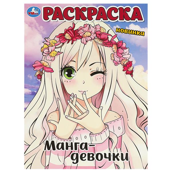 Манга-девочки. Раскраска. 214х290 mm. Скрепка. 16 pièces. Умка в кор.50шт