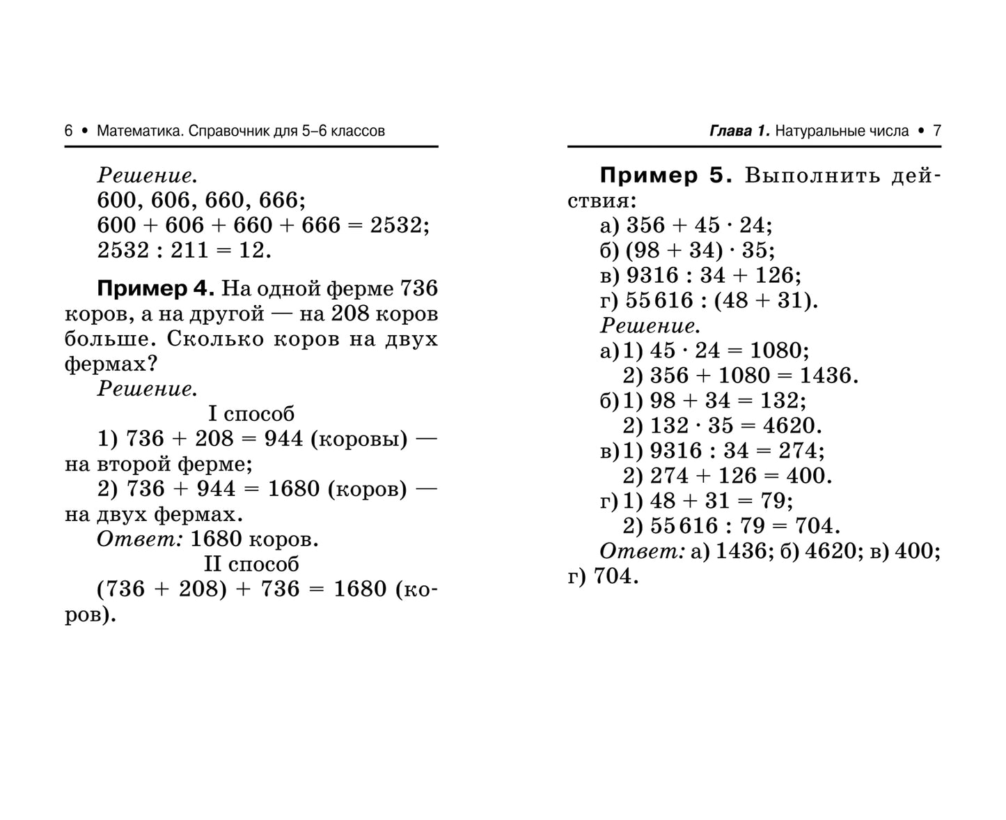 Математика: справочник для 5-6 классов м/ф