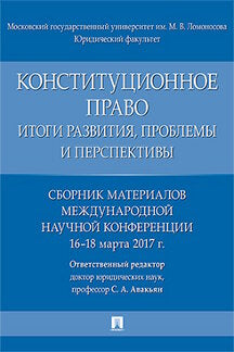 Конституционное право. Итоги развития, проблемы и перспективы. Сборник материалов международной научной конференции. 16-18 марта 2017 года