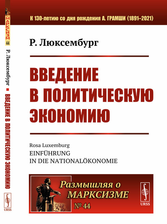 Введение в политическую экономию. Пер. с нем.