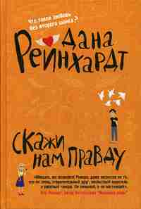 Рип.Бест.Рейнхардт.Скажи нам правду