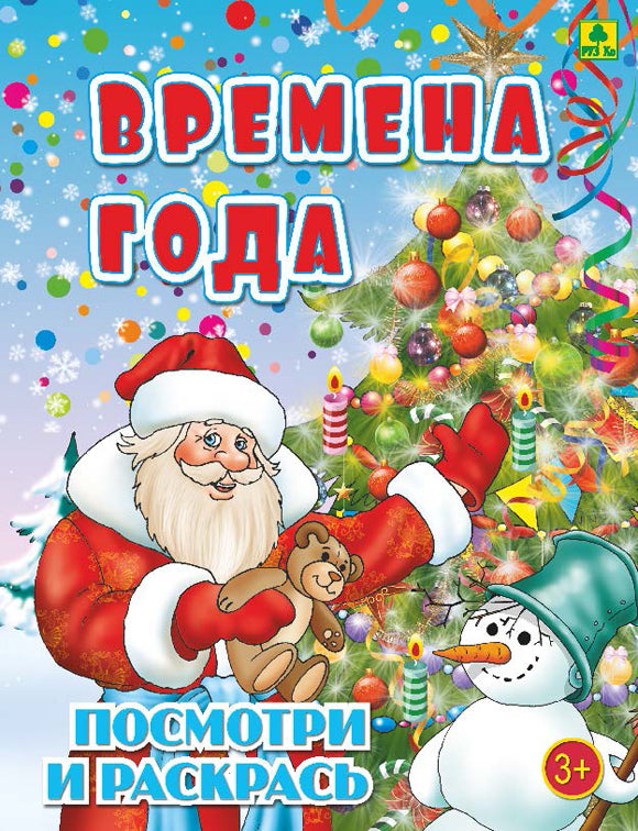 Времена года. Детская раскраска.