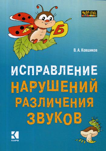 Исправление нарушений различения звуков: методы и дидактичеческие материалы