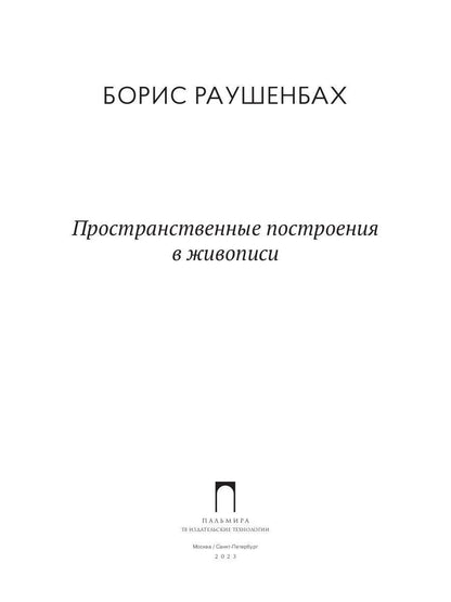 Пространственные построения в живописи