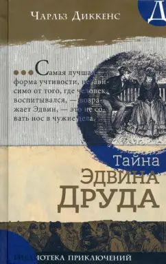 Диккенс. Библиотека приключений/Тайна Эдвина Друда