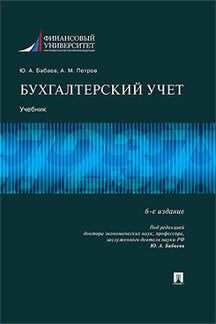 Бухгалтерский учет.Уч.-6-е изд., перераб. и доп.-М.:Проспект,2023. /=243483/