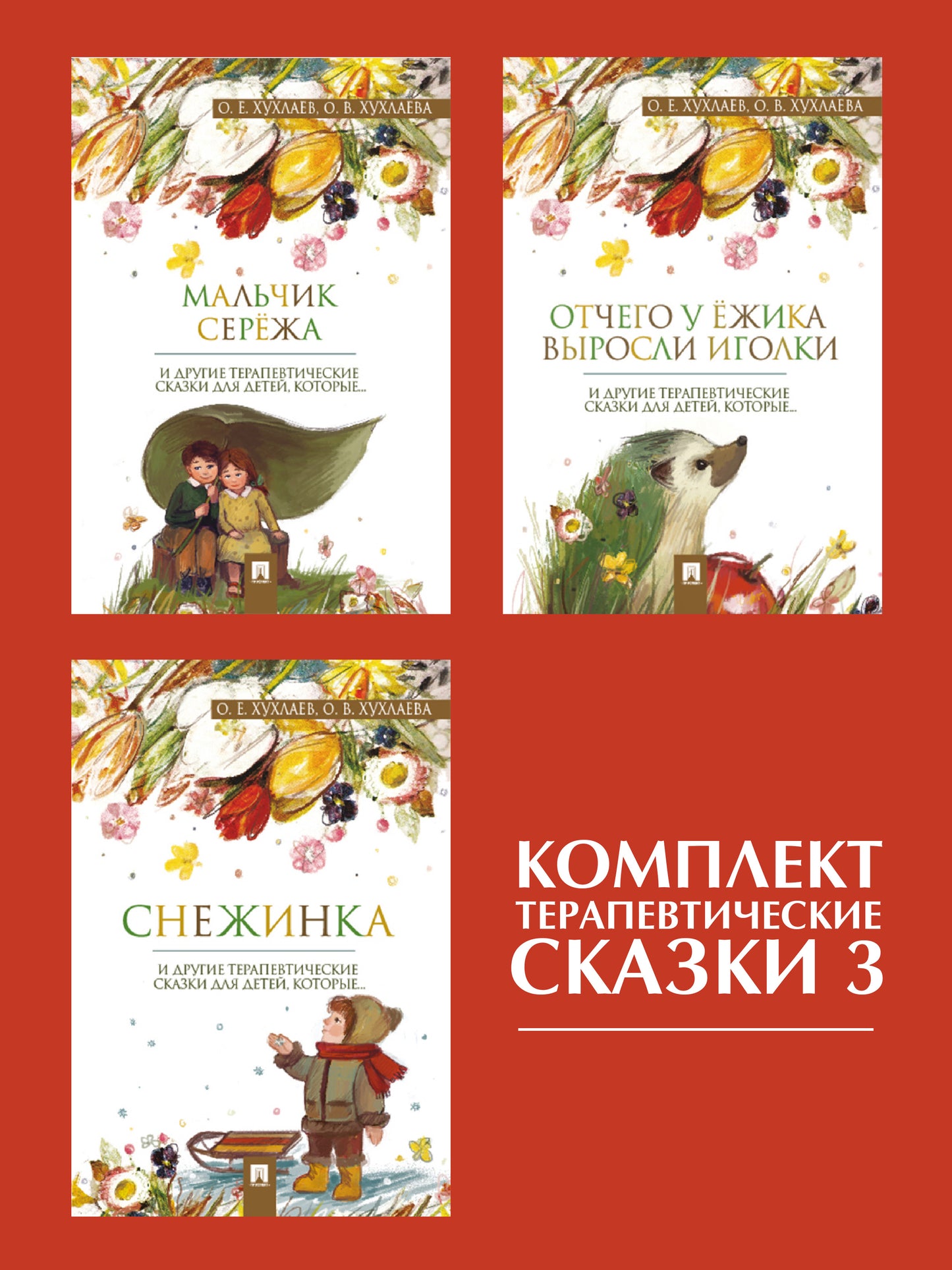 Комплект Терапевтические сказки 3.-М.:Проспект,2022.