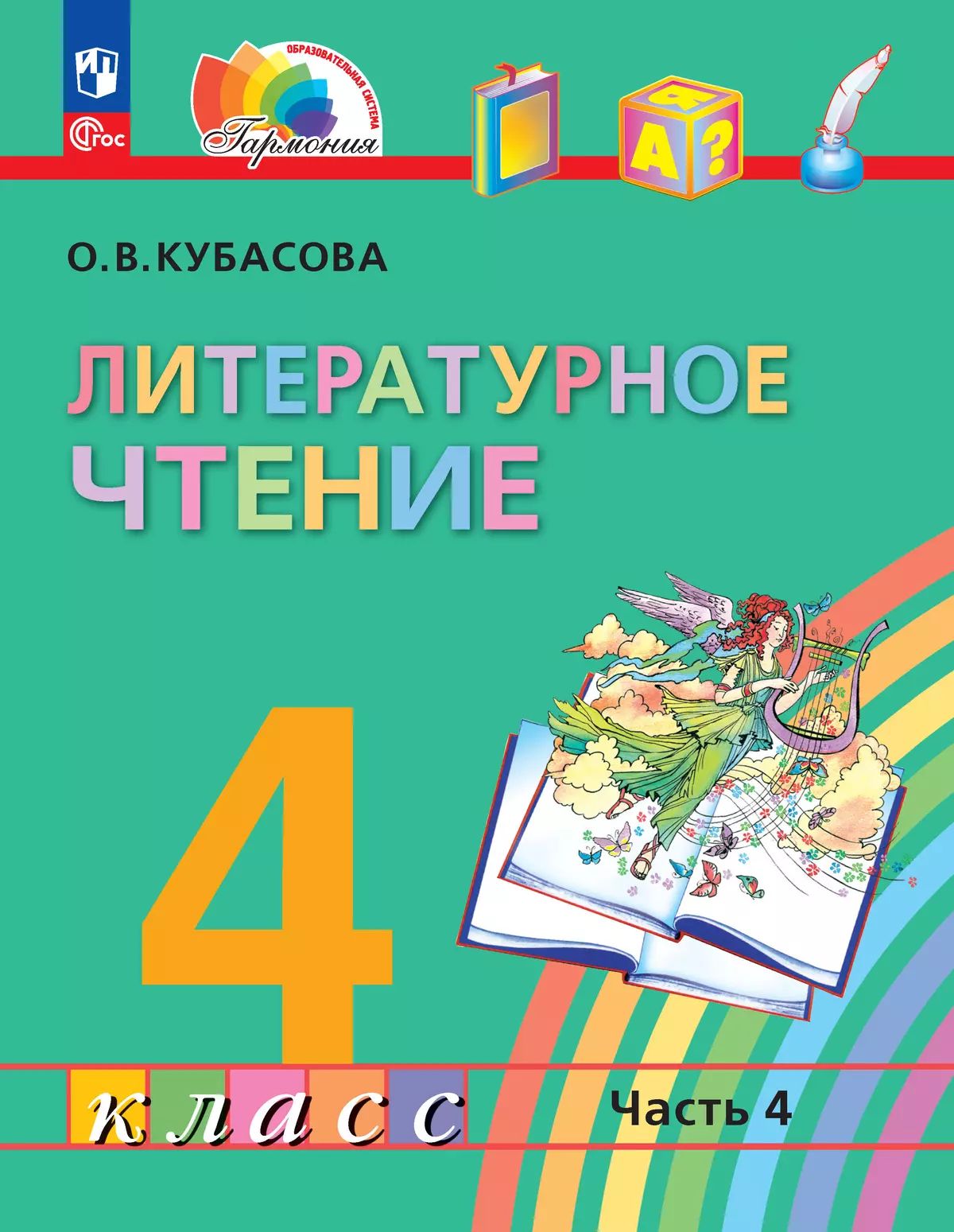 Кубасова. Литературное чтение. 4 кл. Учебное пособие. В 4ч. Ч.4 /ФГОС 2021