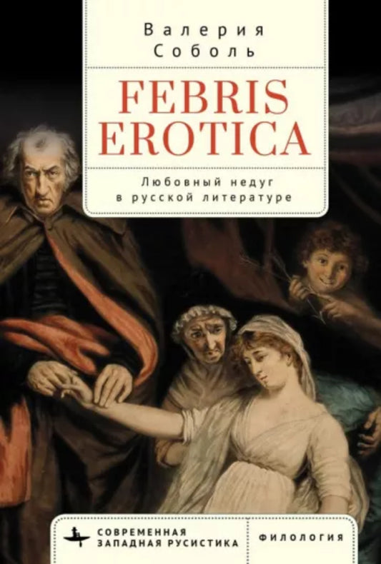 Febris erotica. Любовный недуг в русской литературе