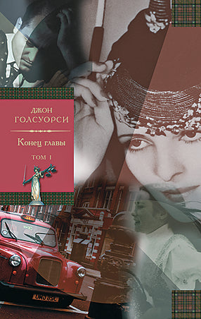 Слово. Конец главы. В 2-х томах.Голсуорси Дж.
