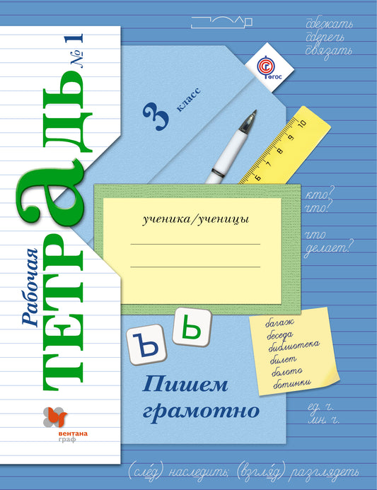 Пишем грамотно. 3 кл. Рабочая тетрадь №1.