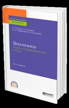 Экономика отрасли информационных систем 2-е изд. , испр. И доп. Учебное пособие для спо