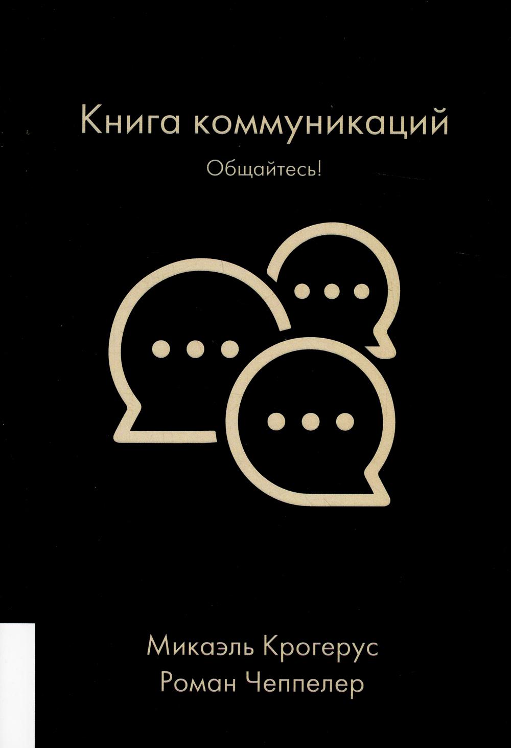 КНИГА КОММУНИКАЦИЙ: ОБЩАЙТЕСЬ!