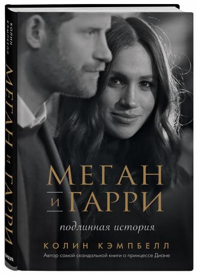 Меган и Гарри: подлинная история