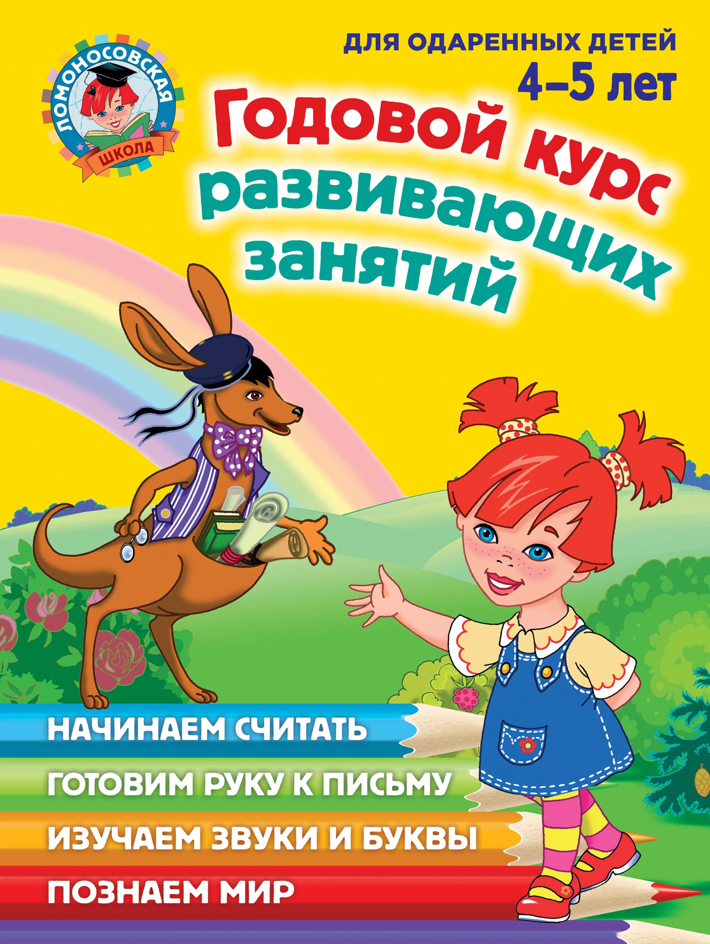 Годовой курс развивающих занятий: для детей 4-5 лет