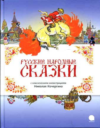 Русские народные сказки (иллюстр.Н.Кочергина)