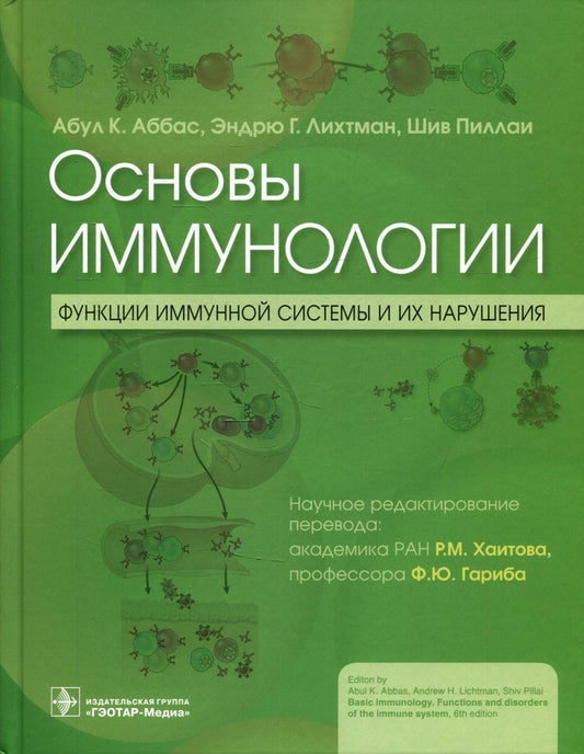 Основы иммунологии. Fonctions du système immunitaire et de leur nature : учебник / А. K. Abbas, Э. Г. Лихтман, Ш. Pillai ; par. с англ.; научное редактирование перевода Р. M. Хаитова, Ф. Ю. Gariba. — Москва : ГЭОТАР-Медиа, 2022. — 408 с. : IL.