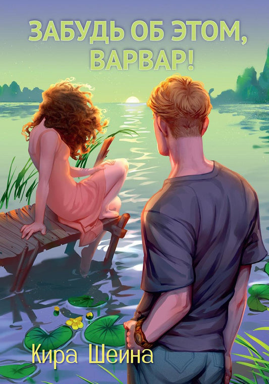 Забудь об этом, Варвар. Кн. 2