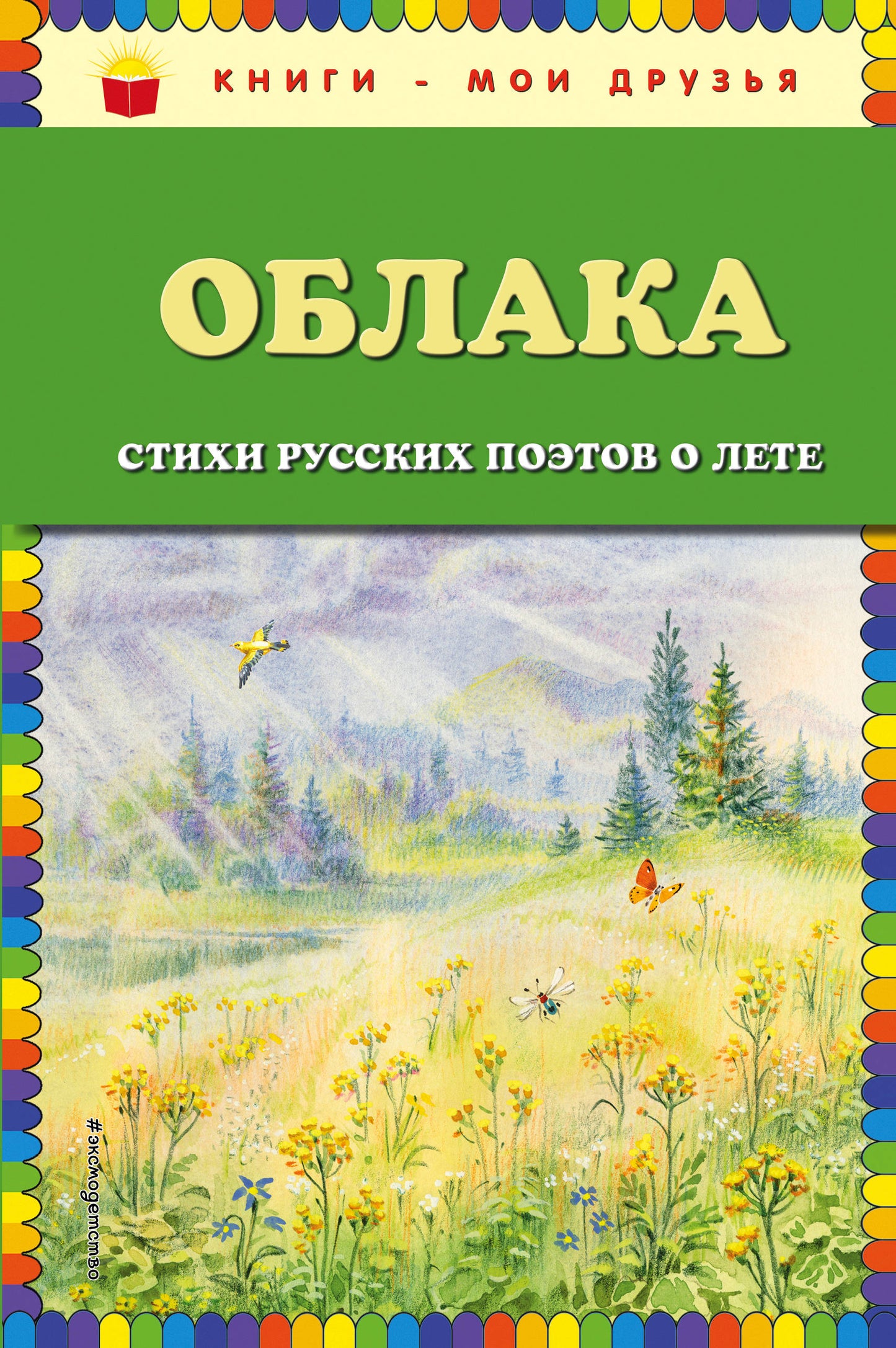 Облака. Стихи русских поэтов о лете (ил. В. Канивца)