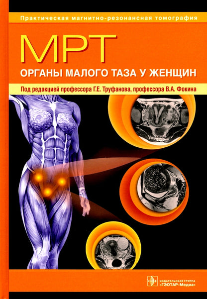 МРТ. Органы малого таза у женщин : руководство для врачей / под ред. Г. Е. Труфанова, В. А. Фокина. — Москва : ГЭОТАР-Медиа, 2021. — 448 с. : ил. — (Серия «Практическая магнитно-резонансная томография»).