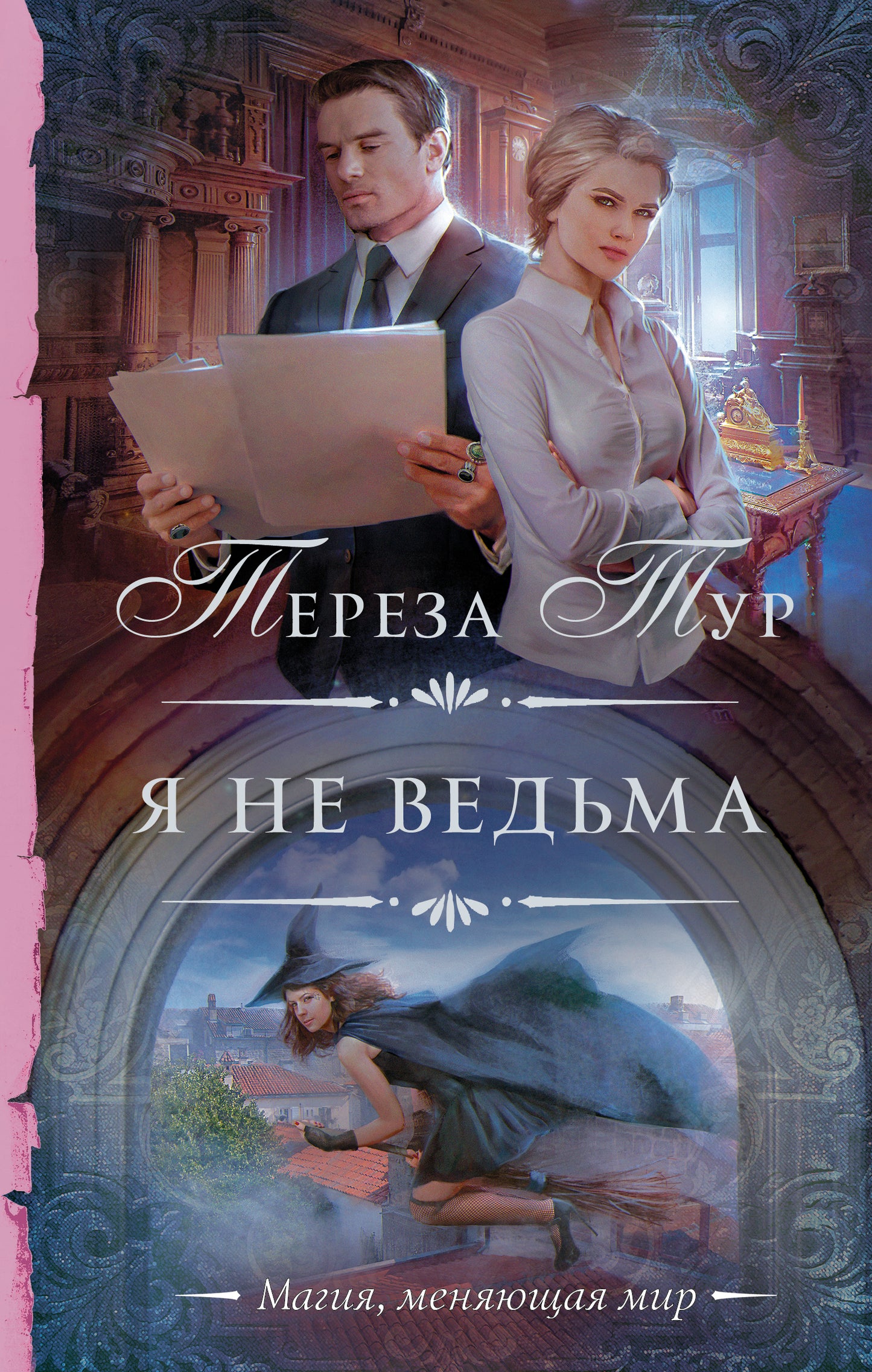 Я не ведьма
