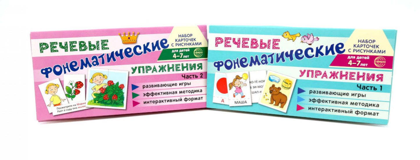 *Complexer les cartes avec les risques. Речевые фонематические упражнения. В 2-х ч.: Учебно-игровой комплект №15 (2 шт, для детей 4-7 лет)