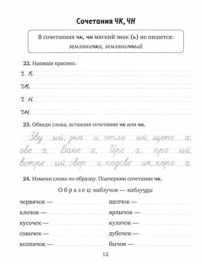 Тетрадь-répétiteur. Упражнения, диктанты, контрольное списывание по русскому языку. 1-4 classes. / Ушакова.