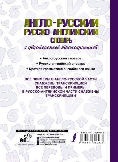 Англо-русский русско-английский словарь с двусторонней транскрипцией