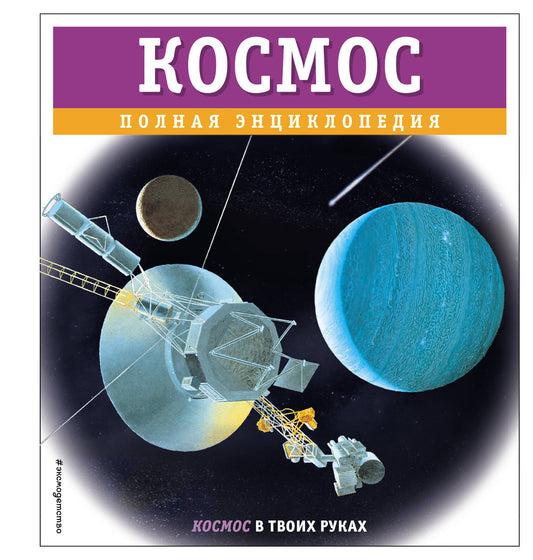 Cosmos. Полная энциклопедия
