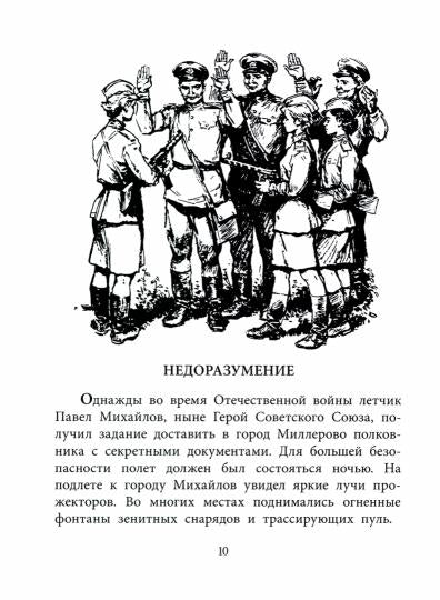 36.ДЛ.ВД.Водопьянов.Штурман Фрося (6+)