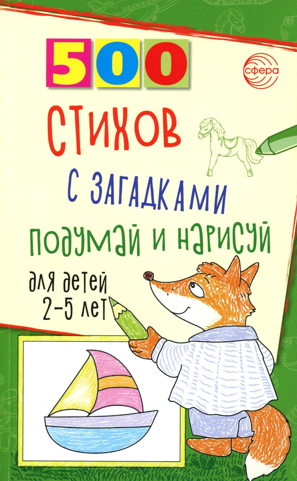 500 стихов с загадками. Подумай и нарисуй. Для детей 2–5 лет/ Гуркова И.В.