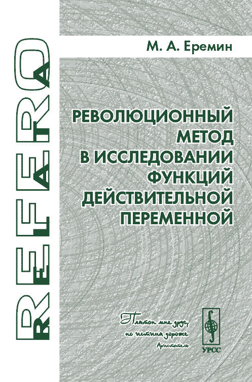 Революционный метод в исследовании функций действительной переменной