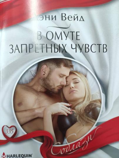 В омуте запретных чувств