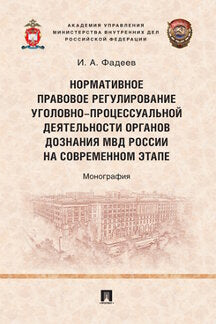 Нормативное правовое регулирование уголовно-процессуальной деятельности органов дознания МВД России на современном этапе. Монография.-М.:Проспект,2022.