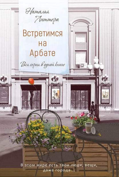 Встретимся на Арбате. Вся серия в одной книге