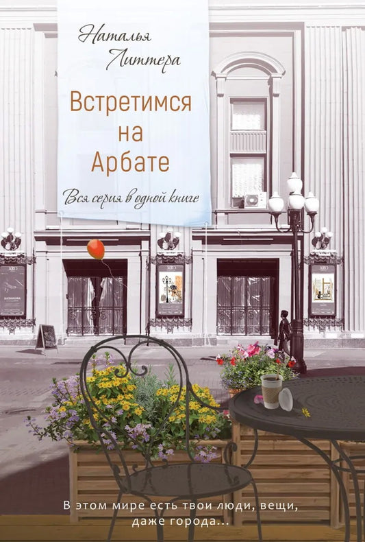 Встретимся на Арбате. Вся серия в одной книге