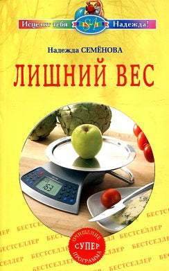 Лишний вес. Очищение супер программа