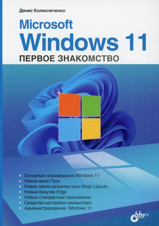 Microsoft Windows 11. Первое знакомство