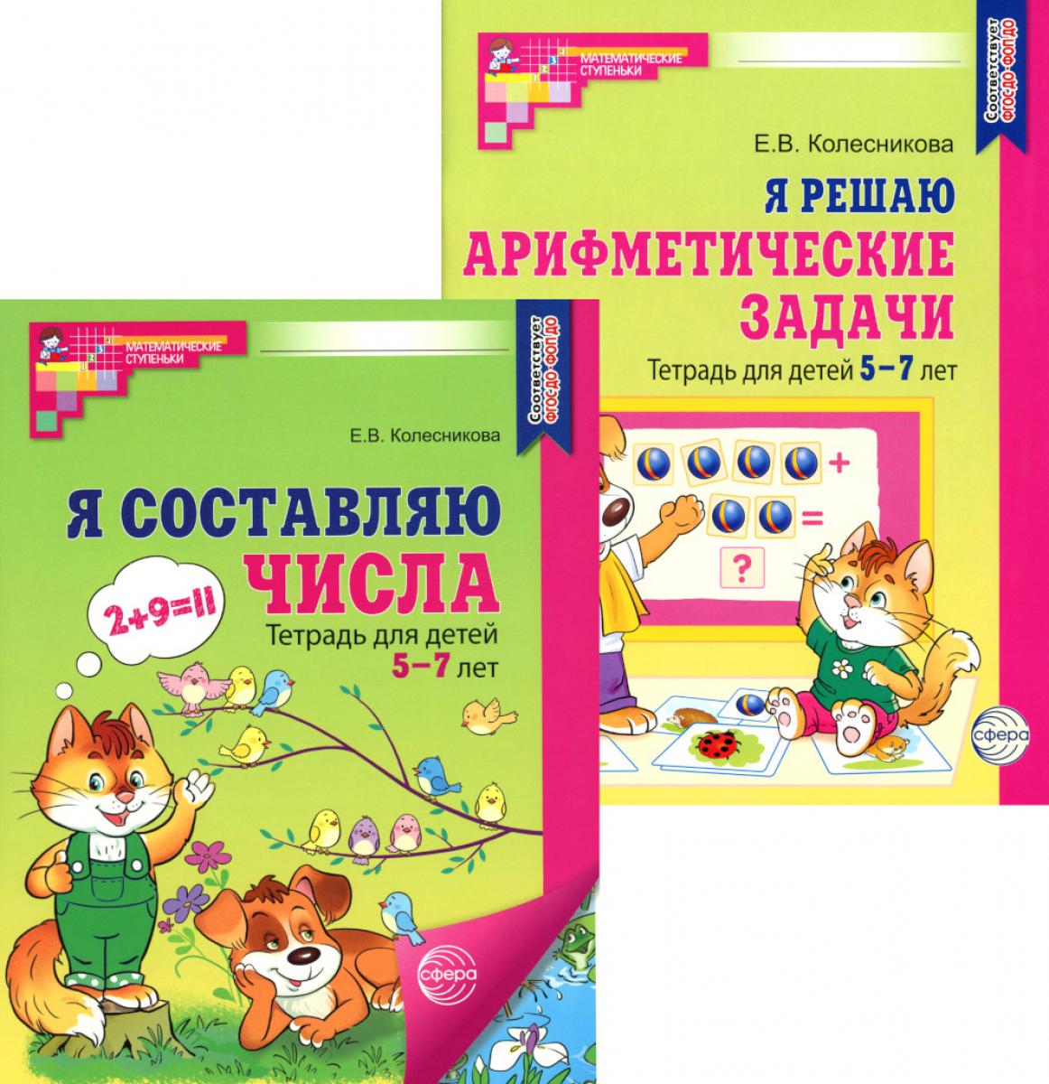 *Комплект. Рабочие тетради "Я составляю числа" и "Я решаю арифметические задачи" ЦВЕТНЫЕ для детей 5-7 лет / Колесникова Е.В.
