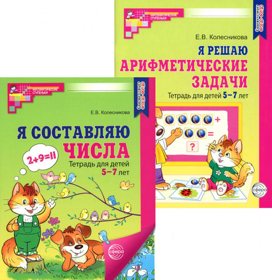 *Комплект. Рабочие тетради "Я составляю числа" и "Я решаю арифметические задачи" ЦВЕТНЫЕ для детей 5-7 лет / Колесникова Е.В.