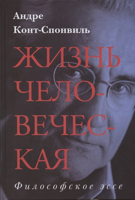 Жизнь человеческая