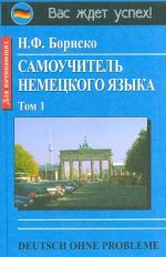 Самоучитель немецкого языка. Deutsch sans problème. dans 2-х тт
