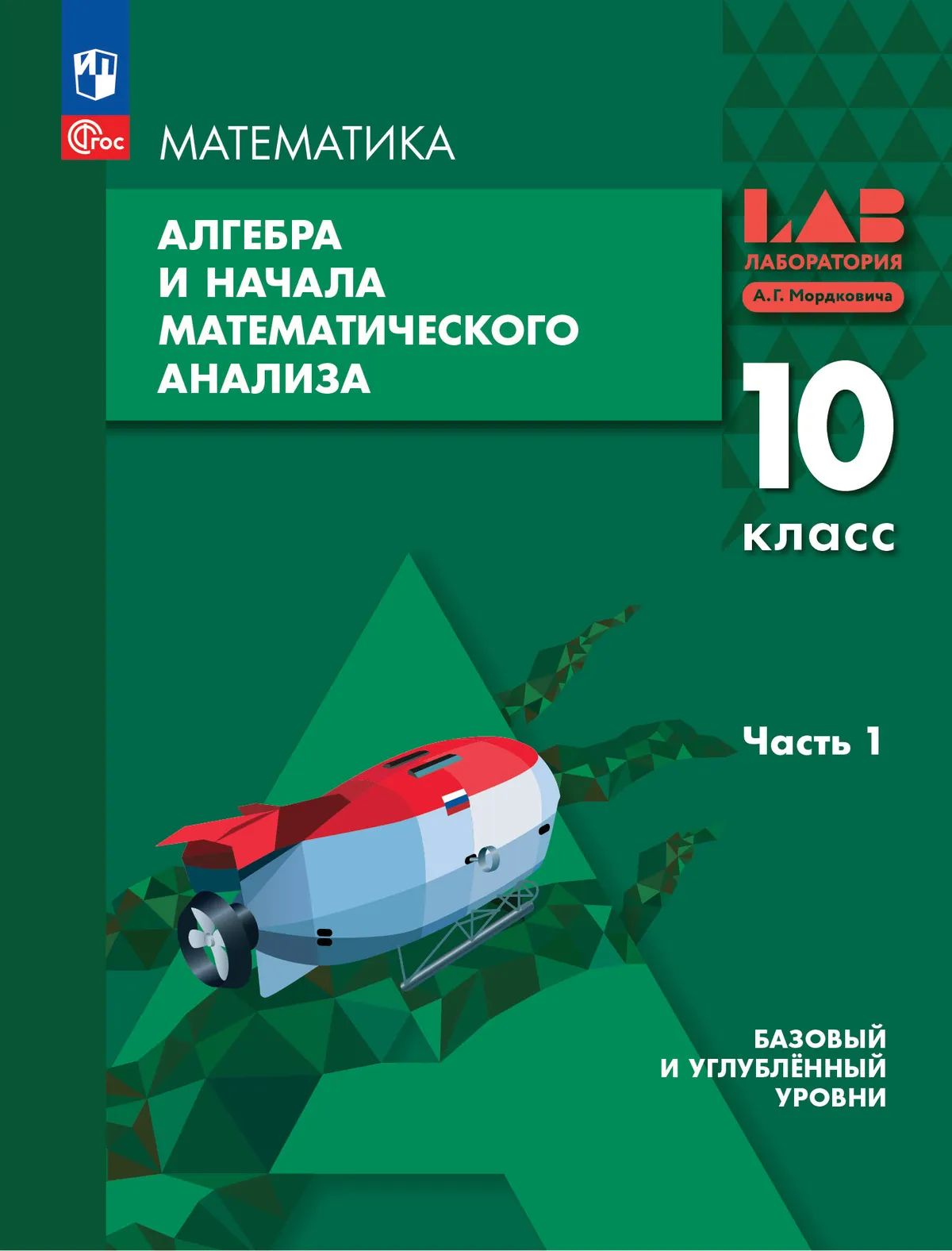 Алгебра и НМА. 10 кл. УП в 2-х ч. Ч.1. Базовый и углублённый уровни