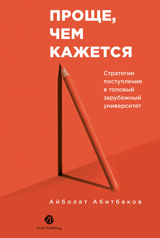 [не продавать в РК] Проще, чем кажется. Стратегии поступления в топовый зарубежный университет